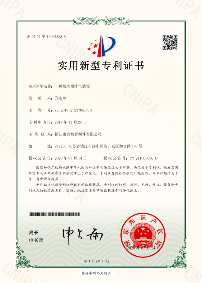 一種(zhǒng)酸(suān)洗槽排氣(qì)裝置實用新型證書