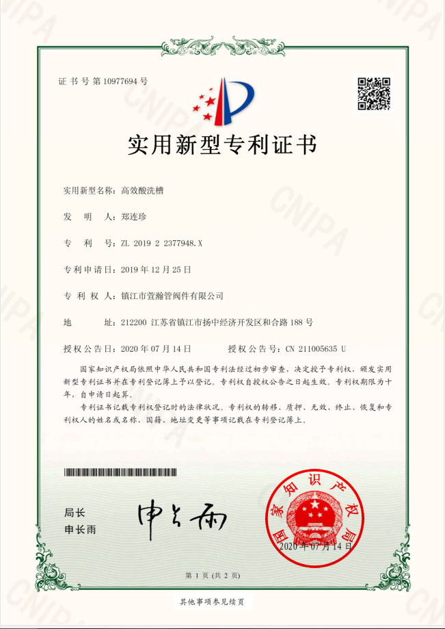 高(gāo)效酸洗槽(cáo)實用新型(xíng)證書