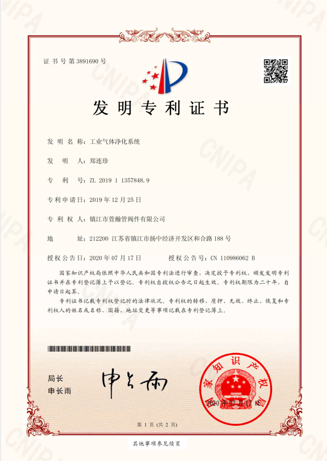工業氣體(tǐ)淨(jìng)化系統發明證書