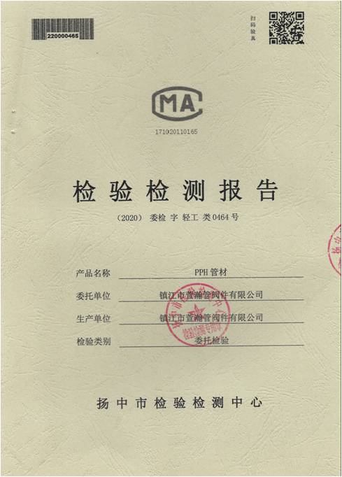 pph管(guǎn)材檢驗檢(jiǎn)測報(bào)告