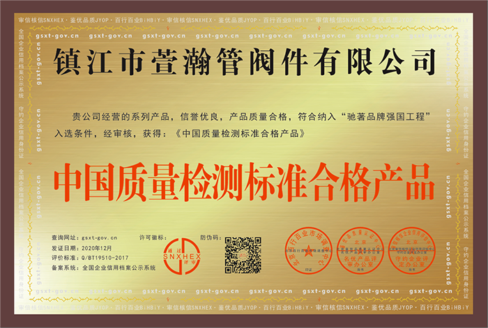 中國質(zhì)量檢測标(biāo)準(zhǔn)合(hé)格産品